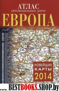 Европа. Атлас автомобильных дорог.2014