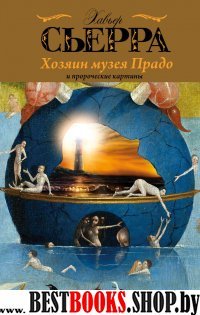 Кладбище забытых книг. Хозяин музея Прадо и пророческие картины