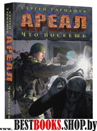 Ареал. Что посеешь