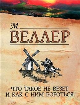 Что такое не везет и как с ним бороться