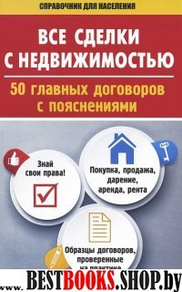 Все сделки с недвижимостью. 50 главных договоров с пояснениями (Справочник для населения).