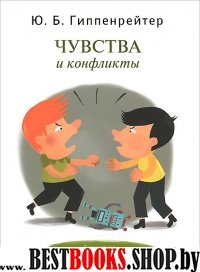 Чувства и конфликты