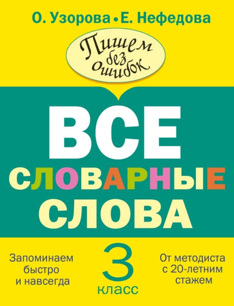 Все словарные слова 3кл