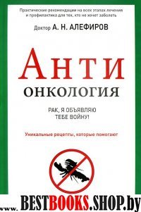 АнтиОнкология:рак,я объявляю тебе войну