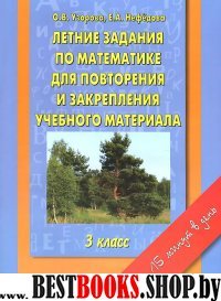 АКМ(б)Летние задания по математике для повторения и закрепления 3кл