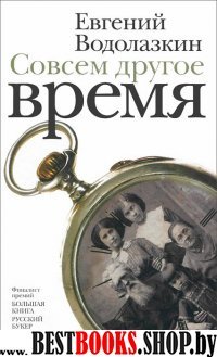 Совсем другое время