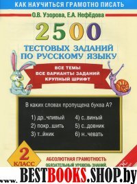 Русский язык 2кл [2500 тестовых заданий]