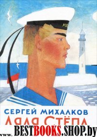 Михалков Дядя Степа(моряк)