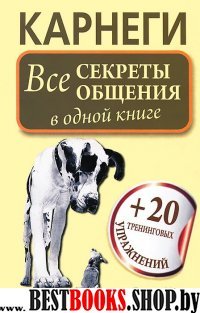 Карнеги!Все секреты общения в одной книге