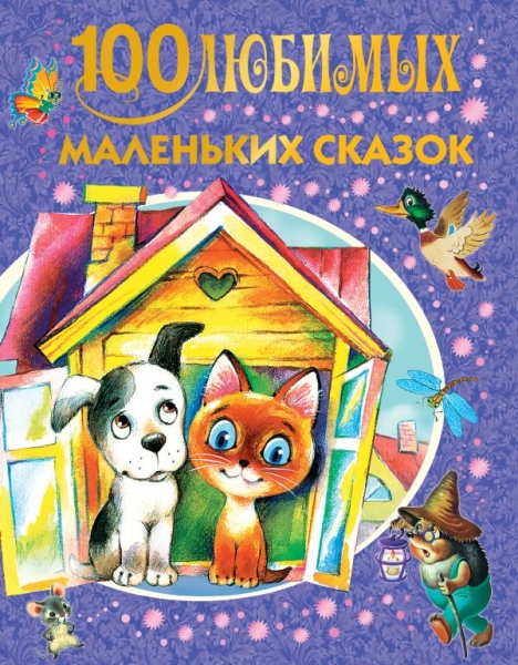 100 любимых маленьких сказок