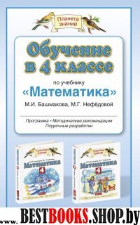 Обучение в 4 кл по уч."Математика" М.И. Башмакова