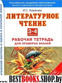 Литературное чтение 3-4кл Рабочая тетр.для пров.