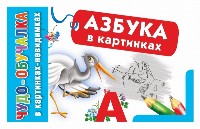 Азбука в картинках