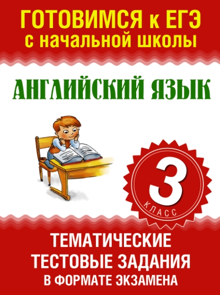 Английский язык. Тематические тестовые задания в формате экзамена. 3