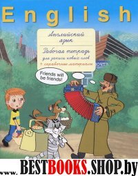 Английский язык. Рабочая тетрадь для записи новых слов (Простоквашино)