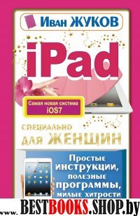 ЖуковИван.iPad специально для женщин