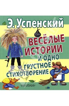 Веселые истории и одно грустное стихотворение