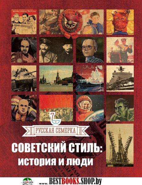 Советский стиль: история и люди