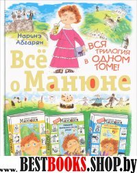 Абгарян(под)Все о Манюне.3кн.в1