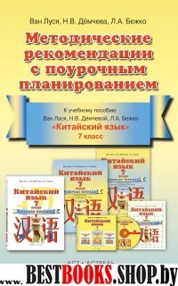 Китайский язык 7кл [Методич.реком. с поур.планир.]