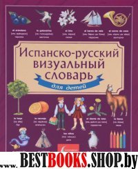 Испанско-русский визуальный словарь для детей