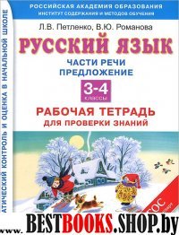 Русский язык 3-4кл [Рабочая тетрадь]