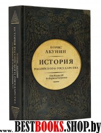 История Российского Государства. От Ивана III до Бориса Годунова. Межд