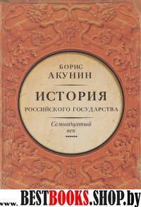 История Российского Государства. Между Европой и Азией.Семнадцатый век