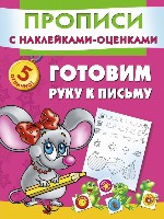 Обучающие прописи.Готовим руку к письму