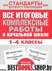 Все итоговые компл. 1-4кл Математика,окруж.