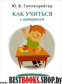 Как учиться с интересом