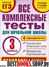 Все комплексные тесты для начальной школы 3кл