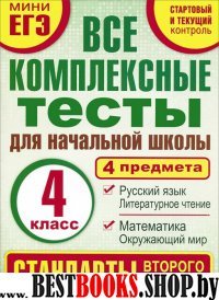 Все комплексные тесты для начальной школы 4кл