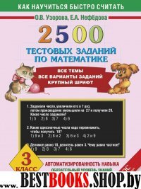 2500 тестовых заданий по математике. 3 класс