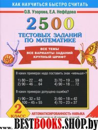 Математика 2кл [2500 тестовых заданий]