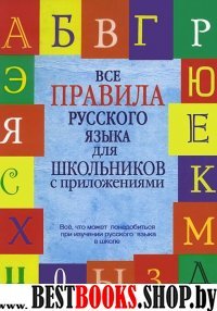 Все правила русского языка для школьников с прил.