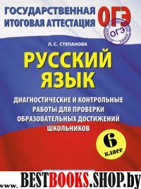 ОГЭ ГИА Русский язык 6кл Диагн.и контр.раб.