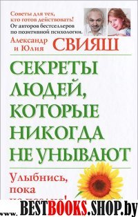 Секреты людей, которые никогда не унывают