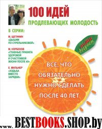 100 идей, продлевающих молодость