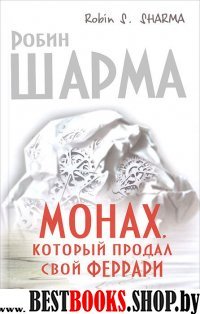 Монах, который продал свой феррари.Притча об исполнении желаний и поиске своего предназначения(Вел.учителя)тв.