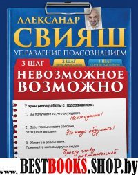 Невозможное возможно +CD.Управление подсознанием