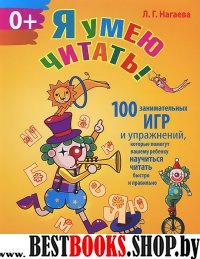 Я умею читать! 100 занимательных игр и упражнений, которые помогут вашему ребенку научиться читать быстро и правильно