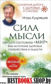 Сила мысли. Обретите состояние Мир: ваш источник здоровья, спокойствия и радости