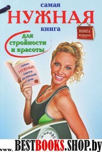 Самая нужная книга для стройности и красоты