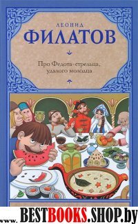 Рус.класс!Филатов Про Федота-стрельца, удалого молодца (288стр.)