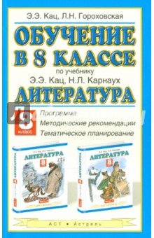 Обучение 8кл по уч Э.Э. Кац, Н.Л. Карнаух Литер