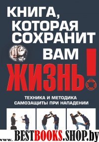 Книга,которая сохранит вам жизнь!Техника и методика самозащиты при нападении