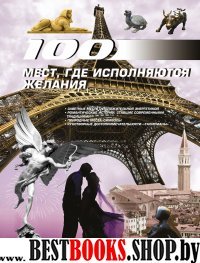 100 мест, где исполняются желания