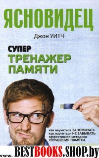 Ясновидец.Супертренажер памяти