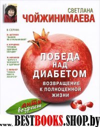 Победа над диабетом. Возвращение к полноценной жизни